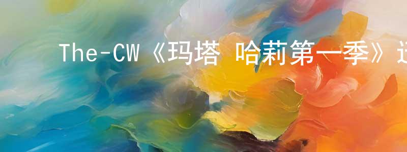 ﻿The-CW《玛塔·哈莉第一季》迅雷下载/在线观看/百度云-犯罪/历史载-美剧天堂 ﻿陈颖明的blog